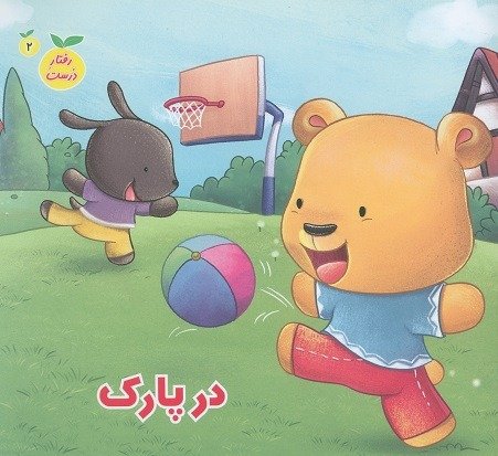 رفتار درست جلد 2: در پارک