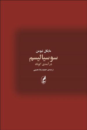 سوسیالیسم درآمدی کوتاه