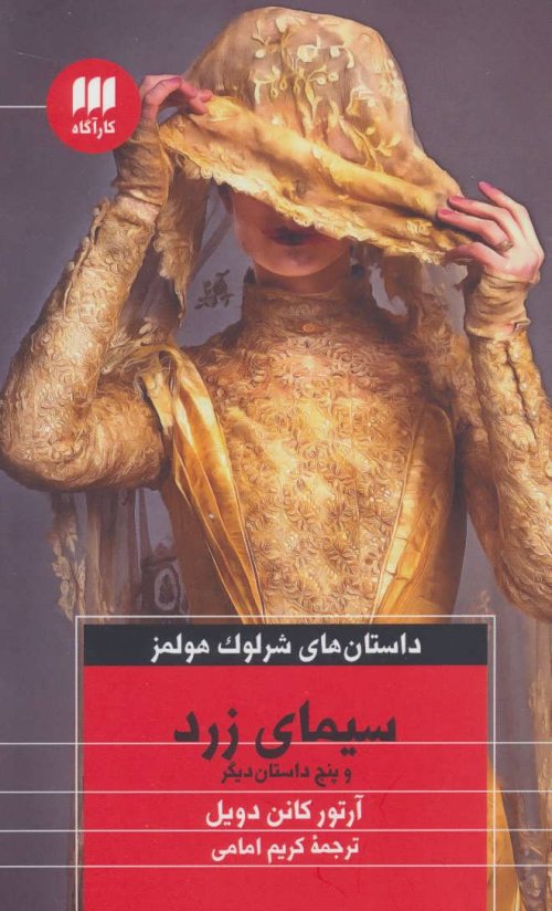 داستان های شرلوک هولمز: سیمای زرد و پنج داستان دیگر