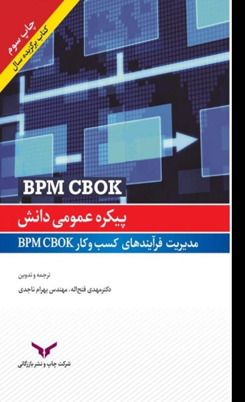 پیکره عمومی دانش: مدیریت فرآیند کسب و کار BPM CBOK