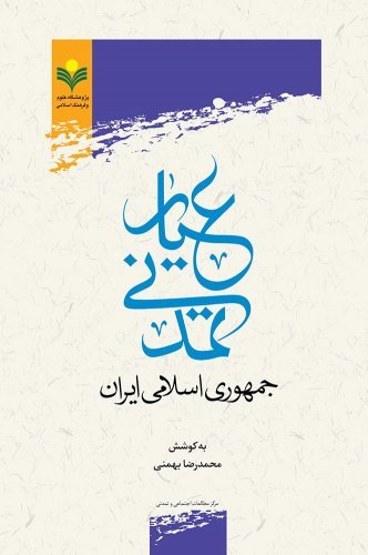 عیار تمدنی جمهوری اسلامی ایران