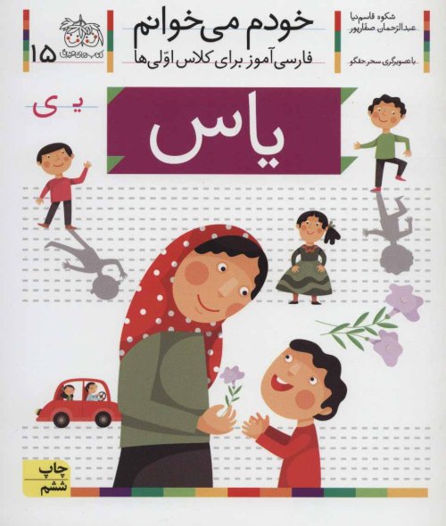 خودم می خوانم جلد 15: یاس - فارسی آموز برای کلاس اولی ها
