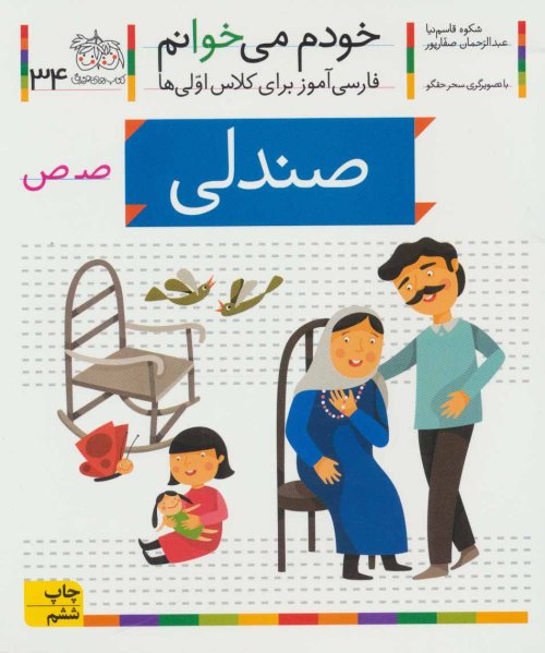 خودم می خوانم جلد 34: صندلی - فارسی آموز برای کلاس اولی ها