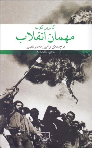 مهمان انقلاب