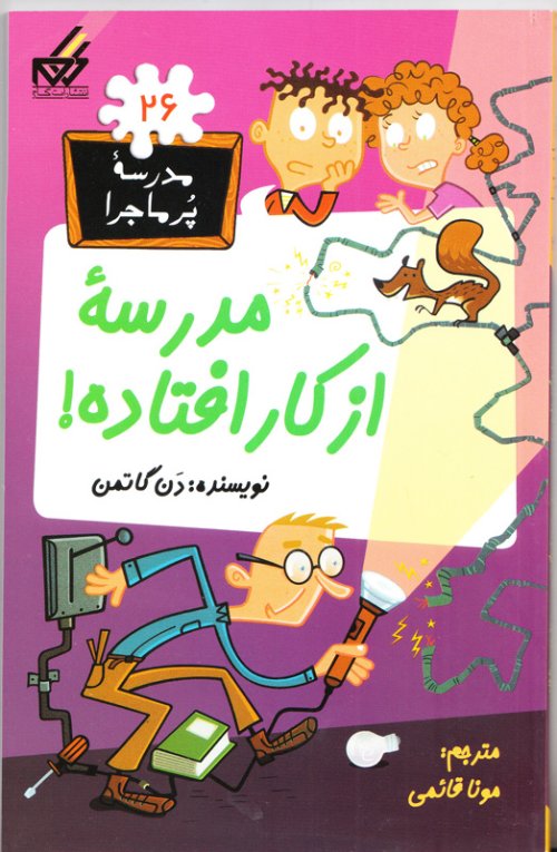 مدرسه پر ماجرا جلد 26: مدرسه از کار افتاده