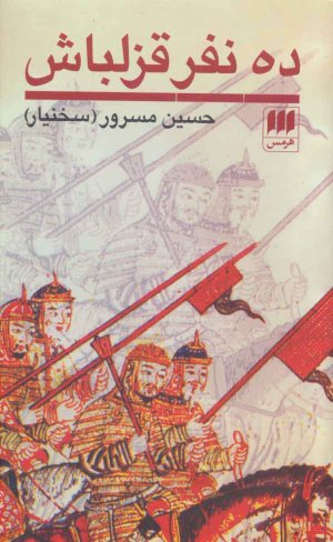 ده نفر قزلباش