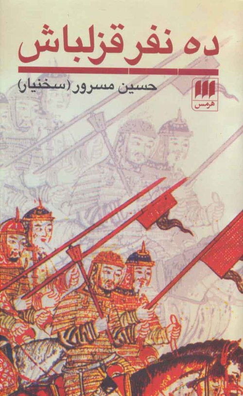 ده نفر قزلباش