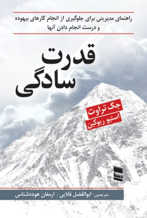 قدرت سادگی: راهنمای مدریتی برای جلوگیری از انجام کارهای بیهوده و درست انجام دادن آنها