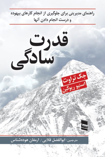 قدرت سادگی: راهنمای مدریتی برای جلوگیری از انجام کارهای بیهوده و درست انجام دادن آنها