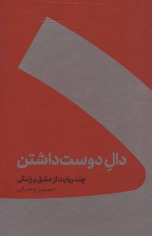 دال دوست داشتن: چند روایت از عشق و زندگی - جلد سخت
