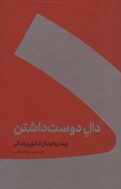 دال دوست داشتن: چند روایت از عشق و زندگی - جلد سخت