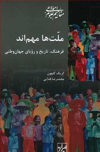 ملت ها مهم اند: فرهنگ تاریخ و رویای جهان وطنی