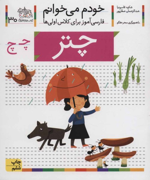 خودم می خوانم جلد 30: چتر - فارسی آموز برای کلاس اولی ها
