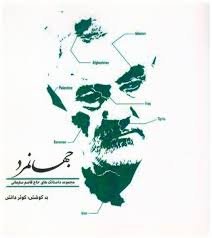 جهانمرد: مجموعه داستانک های نویسندگان کشور برای حاج قاسم سلیمانی