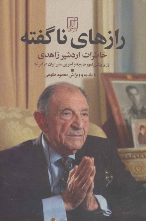 رازهای ناگفته: خاطرات اردشیر زاهدی