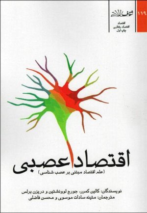 اقتصاد عصبی: علم اقتصاد مبتنی بر عصب شناسی