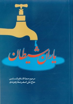 یاران شیطان اسراف