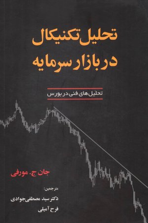 تحلیل تکنیکال در بازار سرمایه: تحلیل های فنی در بورس