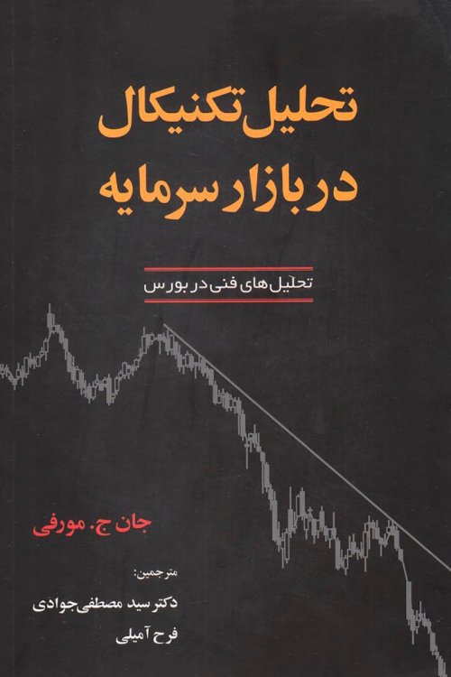 تحلیل تکنیکال در بازار سرمایه: تحلیل های فنی در بورس