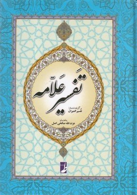 تفسیر علامه: برگرفته از تفسیر المیزان علامه سید محمد حسین طباطبایی