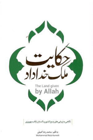 حکایت ملک خداداد: نگاهی به زیبایی های بدیع پاکستان از قاب مهرورزی