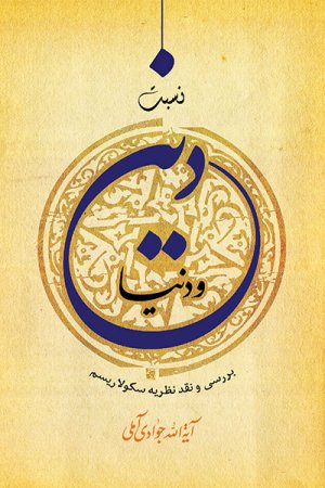 نسبت دین و دنیا: بررسی و نقد نظریه سکولاریسم