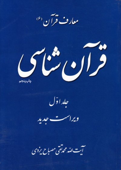 معارف قرآن جلد 6: قرآن شناسی جلد 1