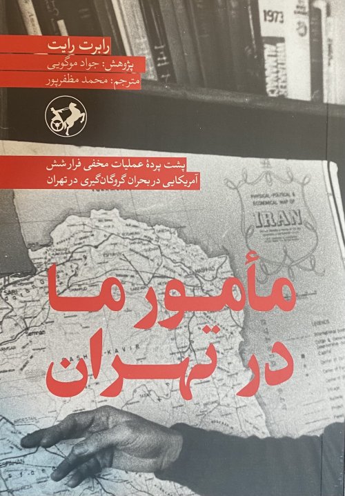 مامور ما در تهران: پشت پرده عملیات مخفی فرار شش آمریکایی در بحران گروگان گیری در تهران