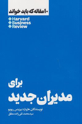 10 مقاله که باید خواند: برای مدیران جدید