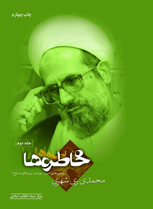 خاطره ها جلد 2: نفوذی های حزب توده در نیروهای مسلح