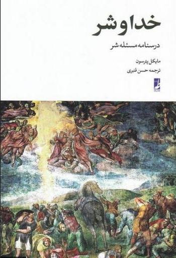 خدا و شر: درسنامه مسئله شر