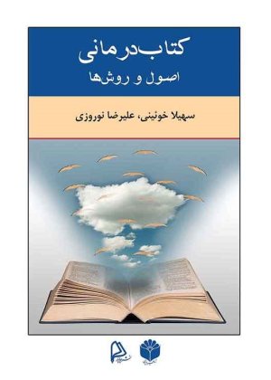 کتاب درمانی اصول و روش ها