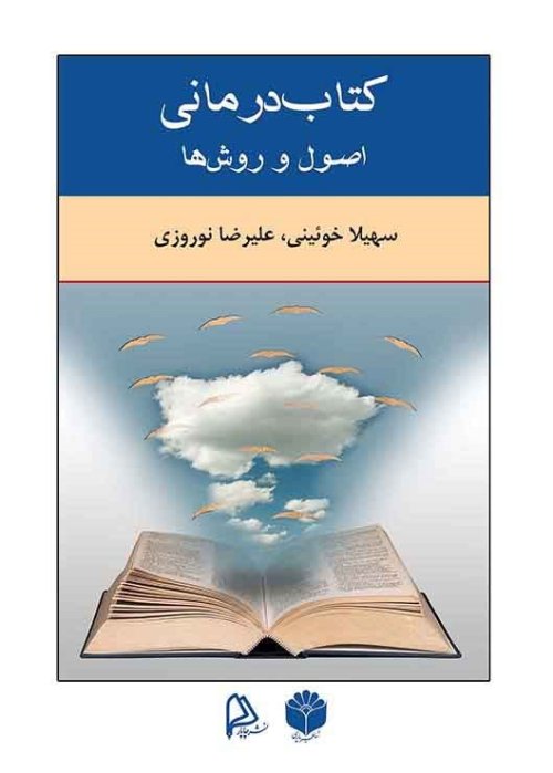 کتاب درمانی اصول و روش ها