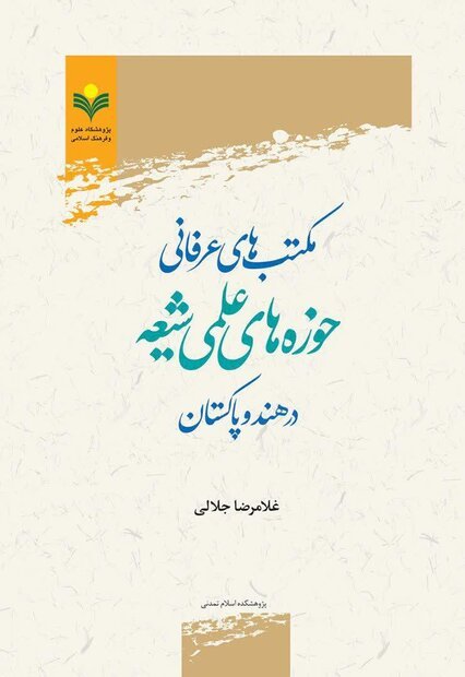 مکتب های عرفانی حوزه های علمی شیعه در هند و پاکستان