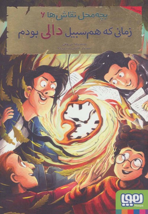 بچه محل نقاش ها جلد 6: زمانی که هم سبیل دالی بودم