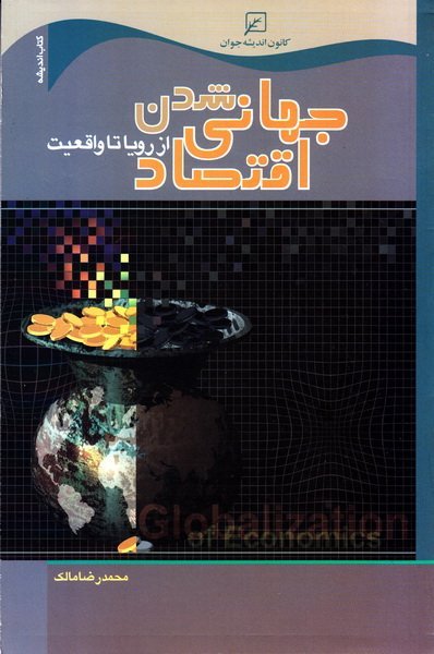 جهانی شدن اقتصاد: از رویا تا واقعیت