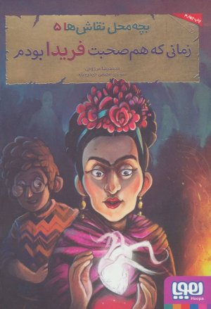 بچه محل نقاش ها جلد 5: زمانی که هم صحبت فریدا بودم