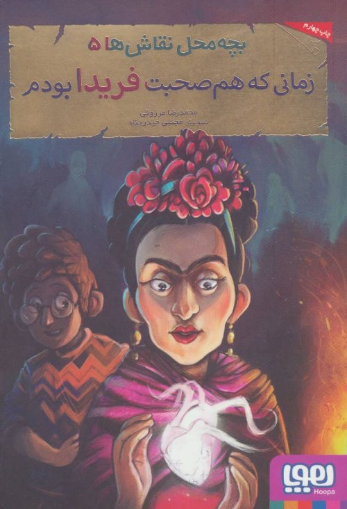 بچه محل نقاش ها جلد 5: زمانی که هم صحبت فریدا بودم