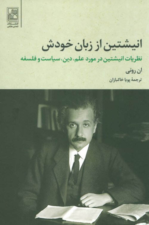 انیشتین از زبان خودش : نظریات انشتین در مورد علم دین سیاست و فلسفه