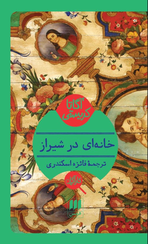 خانه ای در شیراز