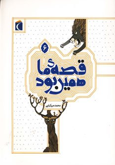 قصه ما همین بود جلد 6