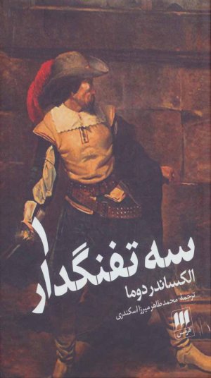 سه تفنگدار 2 جلدی