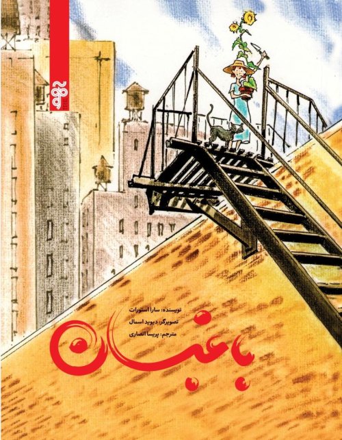 باغبان
