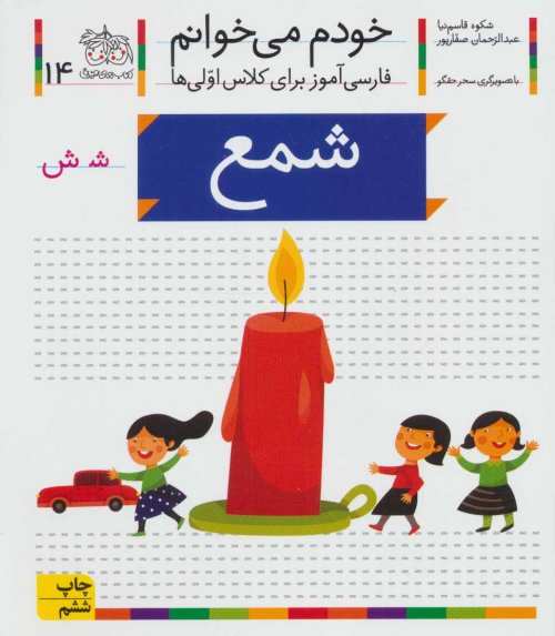 خودم می خوانم جلد 14: شمع - فارسی آموز برای کلاس اولی ها