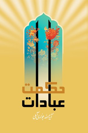 حکمت عبادات