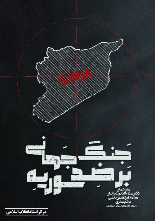 جنگ جهانی بر ضد سوریه: شکست توطئه علیه محور مقاومت
