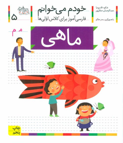خودم می خوانم جلد 5: ماهی - فارسی آموز برای کلاس اولی ها