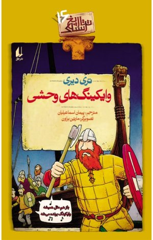 تاریخ ترسناک جلد 16: وایکینگ های وحشی