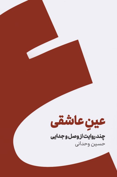 عین عاشقی: چند روایت از وصل و جدایی