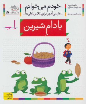 خودم می خوانم جلد 16: بادام شیرین - فارس آموز برای کلاس اولی ها